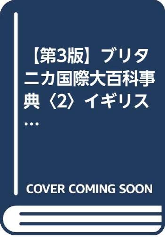 Amazon.co.jp: 【第3版】ブリタニカ国際大百科事典〈2